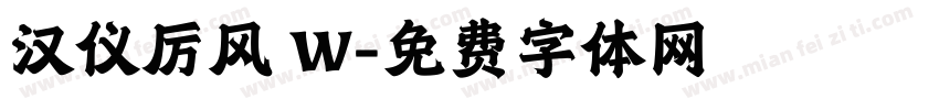 汉仪厉风 W字体转换